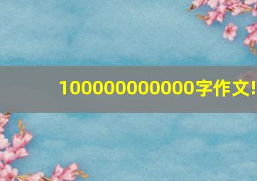 100000000000字作文!