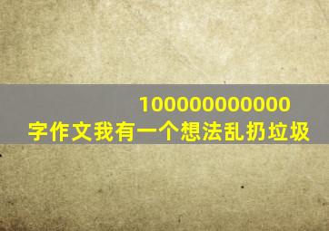 100000000000字作文我有一个想法乱扔垃圾