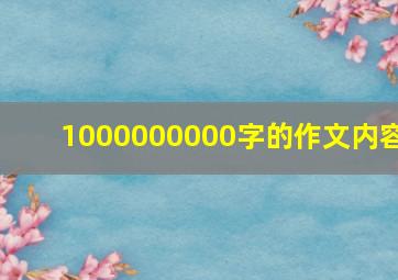 1000000000字的作文内容