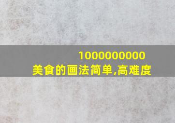 1000000000美食的画法简单,高难度