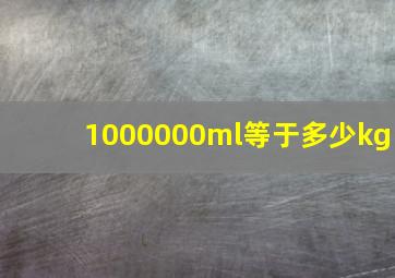 1000000ml等于多少kg