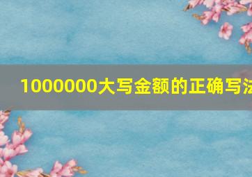 1000000大写金额的正确写法