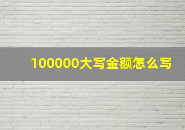 100000大写金额怎么写