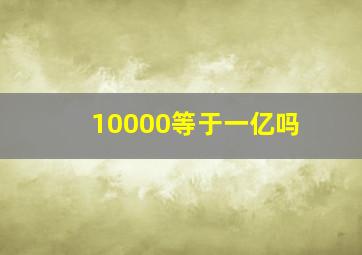 10000等于一亿吗