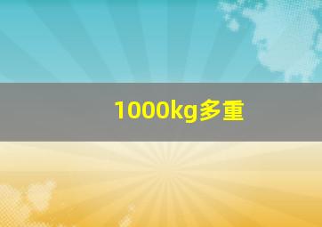 1000kg多重