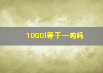 1000l等于一吨吗