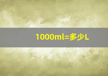 1000ml=多少L