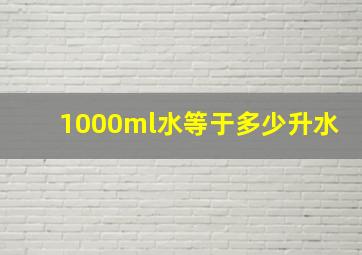 1000ml水等于多少升水