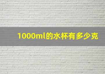 1000ml的水杯有多少克