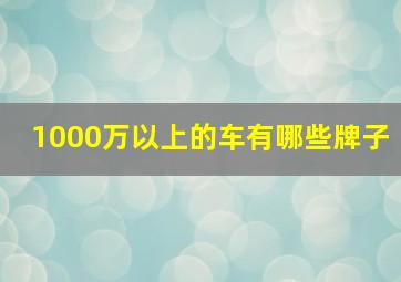 1000万以上的车有哪些牌子