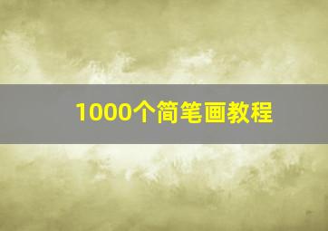 1000个简笔画教程