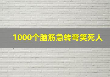 1000个脑筋急转弯笑死人