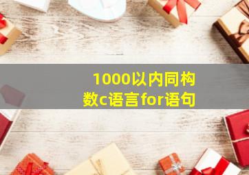 1000以内同构数c语言for语句