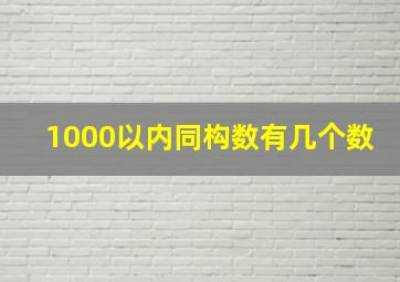 1000以内同构数有几个数