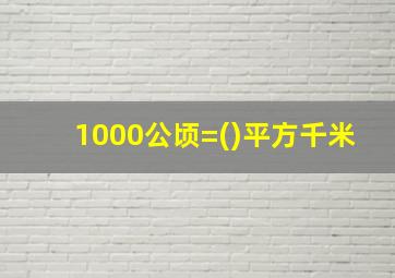 1000公顷=()平方千米