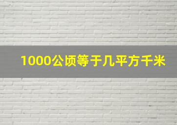 1000公顷等于几平方千米