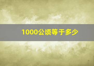 1000公顷等于多少