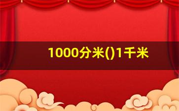 1000分米()1千米