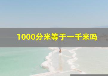 1000分米等于一千米吗