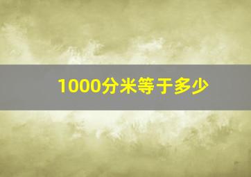 1000分米等于多少