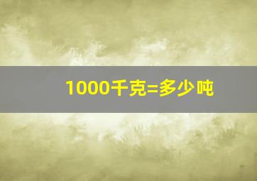 1000千克=多少吨