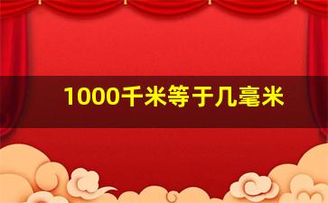 1000千米等于几毫米