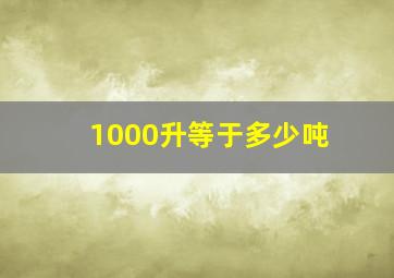 1000升等于多少吨