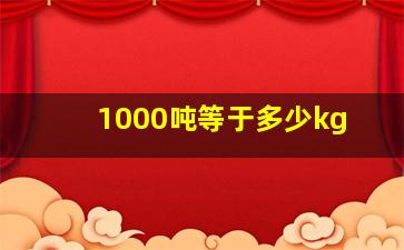 1000吨等于多少kg