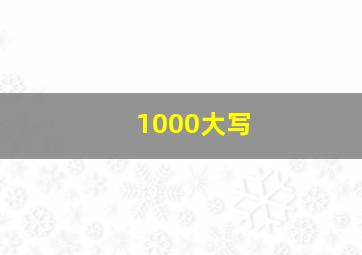 1000大写