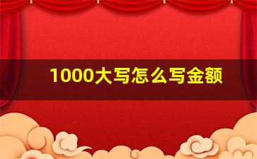 1000大写怎么写金额