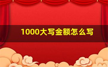 1000大写金额怎么写