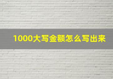 1000大写金额怎么写出来