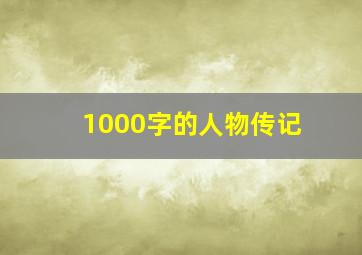 1000字的人物传记