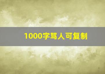 1000字骂人可复制