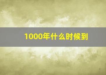 1000年什么时候到