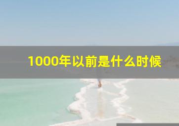 1000年以前是什么时候