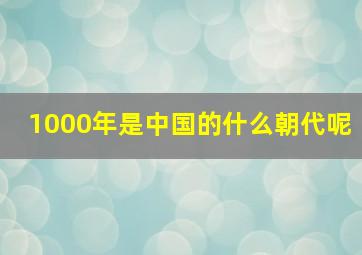 1000年是中国的什么朝代呢