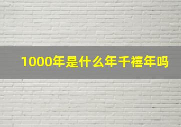 1000年是什么年千禧年吗