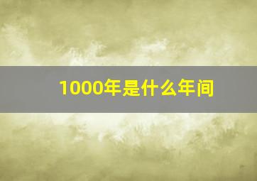 1000年是什么年间