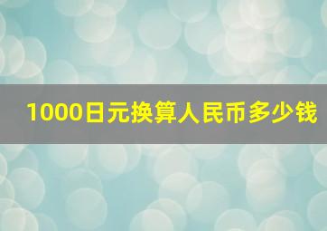 1000日元换算人民币多少钱