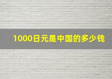 1000日元是中国的多少钱