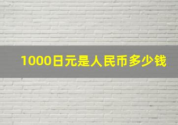 1000日元是人民币多少钱