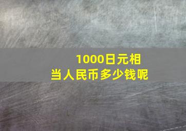 1000日元相当人民币多少钱呢