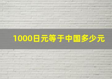 1000日元等于中国多少元