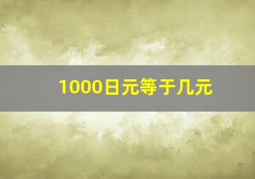 1000日元等于几元