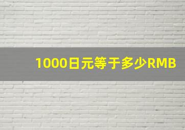 1000日元等于多少RMB