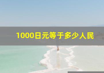 1000日元等于多少人民