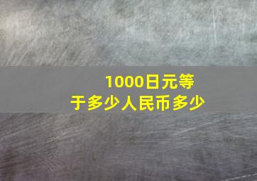 1000日元等于多少人民币多少