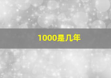 1000是几年