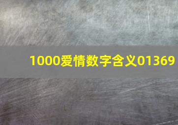 1000爱情数字含义01369